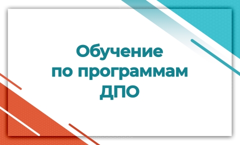 ДПО