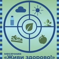 Пресс-релиз о проведении краевого месячника здорового образа жизни «Живи Здорово!»