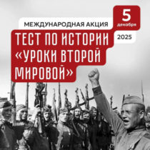 Участие студентов «АИРМО» в Международной акции  «Тест по истории «Уроки Второй мировой»