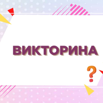 Викторина «Боевая слава российского оружия»