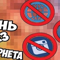 Международный день без интернета