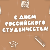 Информационно-библиотечный центр АИРМО ко Дню Российского студенчества представляет виртуальную выставку «Татьянин день! Твой день, студент!».