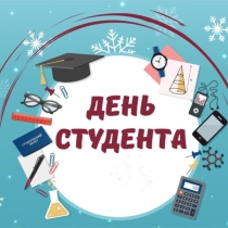 День студента