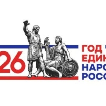 ОТКРЫТИЕ ГОДА ЕДИНСТВА НАРОДОВ РОССИИ