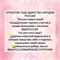 Сегодня мы отмечаем старт Года Единства Народов России – события, которое подчеркивает нашу главную силу и богатство: многообразие и сплоченность!