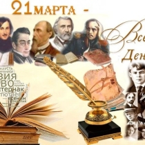 Всемирный день поэзии