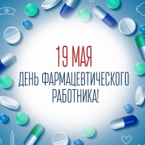 На изображении на голубом фоне крупными буквами написано: «19 мая — День фармацевтического работника!». Вокруг текста расположен круг из разноцветных таблеток и капсул, а по краям видны медицинские иконки: шприц, термометр, сердце, колбы и другие символы, связанные с фармацевтикой и медициной.