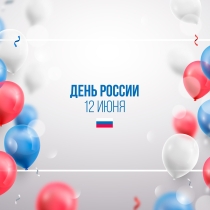На изображении представлен праздничный фон, украшенный воздушными шарами в цветах российского триколора — белом, синем и красном, а также лентами-конфетти. В центре композиции размещена надпись «ДЕНЬ РОССИИ 12 ИЮНЯ» и небольшой флаг России.