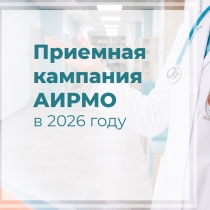 На изображении — анонс приёмной кампании Алтайского института развития медицинского образования (АИРМО) на 2026 год. На фоне коридора института — фрагмент фигуры медработника в белом халате со стетоскопом и логотипом института; крупный текст сообщает о предстоящей кампании.