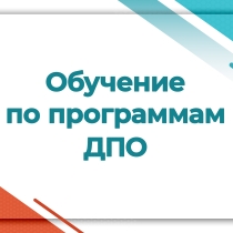 ДПО