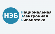 Национальная электронная библиотека РФ
