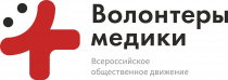 Всероссийское общественное движение добровольцев в сфере здравоохранения «Волонтеры-медики»