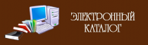 Электронный каталог