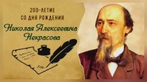200 летие Некрасов