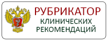 рубрикатор клинических рекомендаций минздрава