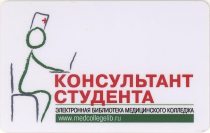 ЭБС «Консультант студента. Электронная библиотека медицинского колледжа»