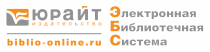 Электронно-библиотечная система "Юрайт"