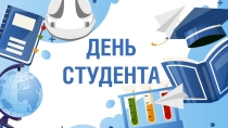 День российского студенчества