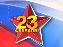 ДЕНЬ ЗАЩИТНИКА ОТЕЧЕСТВА