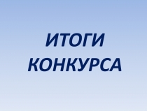 Межрегиональном студенческом конкурсе буклетов и памяток на иностранных языках «Основы личной гигиены». 