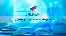 День российской науки 
