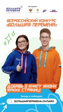 Стартовал шестой сезон Всероссийского конкурса «Большая перемена» для студентов колледжей и техникумов