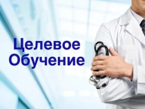  направляет видеоролик о целевом обучении 