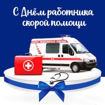 День работника скорой медицинской помощи