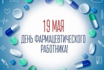 Дня фармацевтического работника 