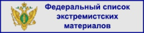 федеральный список экстремистских материалов
