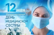 Международный день медицинской сестры 