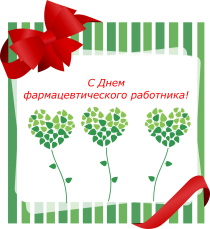 Дня фармацевтического работника 