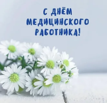  Дня медицинского работника 
