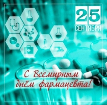 Всемирный день фармацевта