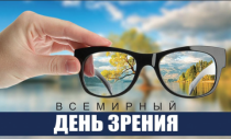 Всемирный день зрения