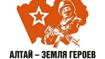  «Алтай-земля героев»