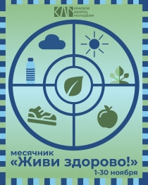 Пресс-релиз о проведении краевого месячника здорового образа жизни «Живи Здорово!»