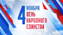 Поздравление с Днем народного единства директора КГБПОУ ББМК Бондаренко О.М.