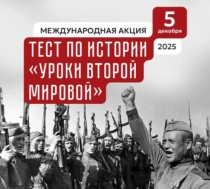 Участие студентов «АИРМО» в Международной акции  «Тест по истории «Уроки Второй мировой»