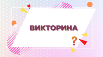Викторина «Боевая слава российского оружия»