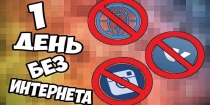 Международный день без интернета