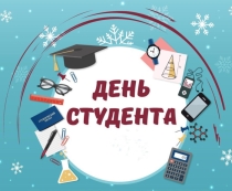 День студента