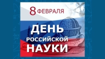 день науки