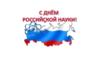 День российской науки 