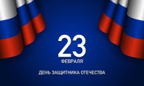 День защитника Отечества