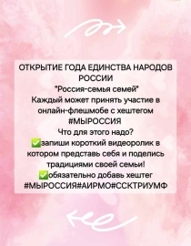 Сегодня мы отмечаем старт Года Единства Народов России – события, которое подчеркивает нашу главную силу и богатство: многообразие и сплоченность!
