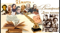 Всемирный день поэзии