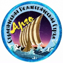Студенческий педагогический отряд «Арго» (5 октября 2016 год – 17 февраля 2026 год)