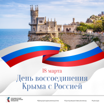 День воссоединения Крыма с Россией: Познавательно и Весело в Институте