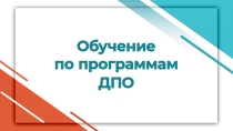 ДПО